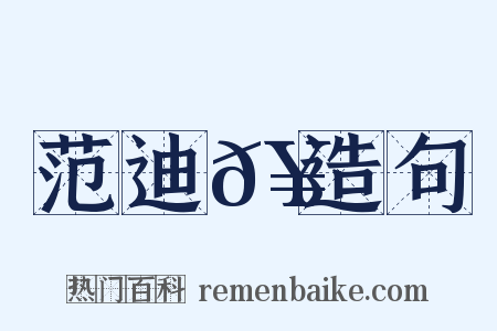 范迪𥳑造句是什么意思的图片